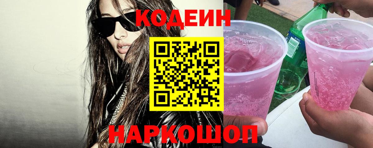 Codein Purple Drank  Вход с VPN  Кодеиновый сироп Lean напиток Lean (лин)  Еманжелинск 